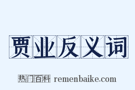 贾业反义词是什么意思的图片